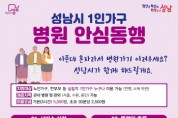 [경기티비종합뉴스] 성남시, ‘1인 가구 병원 안심 동행’ 전문 인력 5명으로 확대