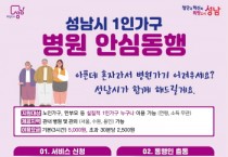 [경기티비종합뉴스] 성남시, ‘1인 가구 병원 안심 동행’ 전문 인력 5명으로 확대