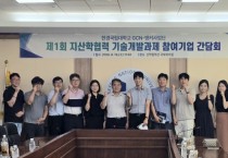 [경기티비종합뉴스] 한경국립대 김찬기 총장, 지산학 공동 R&D 내실 다진다 …6개 참여기업과 성과관리 간담회개최