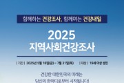 [경기티비종합뉴스] 용인특례시, 19세 이상 시민 대상 ‘2025년 지역사회건강조사’ 실시