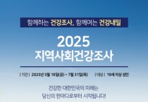 [경기티비종합뉴스] 용인특례시, 19세 이상 시민 대상 ‘2025년 지역사회건강조사’ 실시