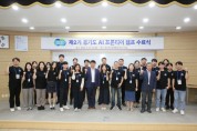 [경기티비종합뉴스] ‘경기도 행정, 이제 저희에게 맡겨주세요’ AI 프론티어 캠프 성료