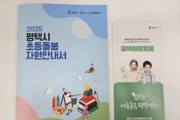 [경기티비종합뉴스] 평택시와 경기도 아동돌봄평택센터, 2025년 초등돌봄자원안내서 발간