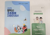 [경기티비종합뉴스] 평택시와 경기도 아동돌봄평택센터, 2025년 초등돌봄자원안내서 발간