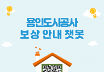 [경기티비종합뉴스] 용인도시공사‘보상안내 챗봇’운영 시작