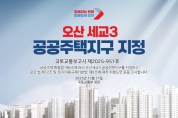 [경기티비종합뉴스] 오산시 이권재 시장, 국토교통부, 오산세교3신도시 지구지정 완료