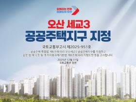 [경기티비종합뉴스] 오산시 이권재 시장, 국토교통부, 오산세교3신도시 지구지정 완료