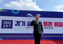 [경기티비종합뉴스] 경기도의회 경제노동위원회 소속 한원찬 의원, 2026년 상반기 경기 살리기 통큰 세일 개막식 참석