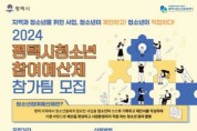 [경기팁종합뉴스] 평택시청소년참여예산제 참가팀 모집