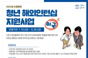 [경기티비종합뉴스] 수원특례시, ‘2025년 수원특화 청년 해외인턴지원사업(미국)’ 참여 청년 모집