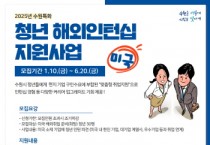 [경기티비종합뉴스] 수원특례시, ‘2025년 수원특화 청년 해외인턴지원사업(미국)’ 참여 청년 모집