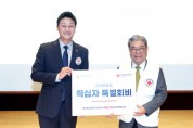 [경기티비종합뉴스] 경기도의회 김진경 의장, 대한적십자사 창립 120주년 기념 경기도지사 연차대회 참석...인도주의 정신 꽃피우도록 지원할 것