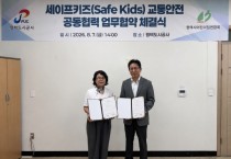 [경기티비종합뉴스] 평택도시공사 한병수 사장 -평택시어린이집연합회, 어린이 교통안전문화  확산을 위한 업무협약 체결