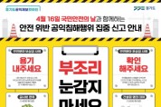 [경기티비종합뉴스] 경기도, 28일까지 2주간 안전 분야 공익침해행위 집중 신고 기간 운영