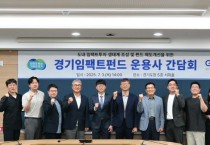 [경기티비종합뉴스]  경기도-경기도사회적경제원, 사회혁신경제 투자 활성화를 위한 ‘경기임팩트펀드 투자사 간담회’ 개최