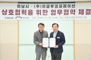 [경기티비종합뉴스] 하남시, ㈜이글루코퍼레이션 본사 이전… AI 산업 거점 도시 시동