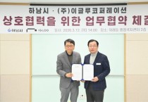 [경기티비종합뉴스] 하남시, ㈜이글루코퍼레이션 본사 이전… AI 산업 거점 도시 시동