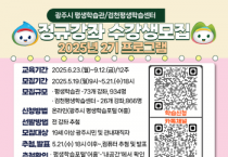 [경기티비종합뉴스] 2025년 광주시 평생학습관 및 검천 평생학습센터 학습자 모집(2기)