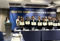 [경기티비종합뉴스] 경기도, 반도체 인력난 해소 위한 ‘반도체 특화고용센터’ 본격 가동