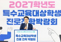 [경기티비종합뉴스] 안민석 경기도교육감,  “장애 아이들의 진로 고민 우리가 함께 해결해야”