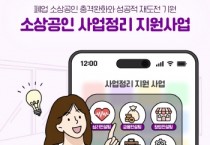 [경기티비종합뉴스]경기도시장상권진흥원 김민철 원장 , 소상공인 재기 돕는 ‘사업정리 지원사업’ 순항…북부 권역서 현장 접수 실시