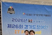 [경기티비종합뉴스] 경기도의회 부의장 김미숙,  “「KT와 함께하는 제26회 경기도장애인 IT 페스티벌」 행사 참석”