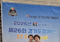 [경기티비종합뉴스] 경기도의회 부의장 김미숙,  “「KT와 함께하는 제26회 경기도장애인 IT 페스티벌」 행사 참석”
