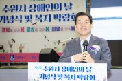[경기티비종합뉴스] 수원특례시, 제45회 장애인의 날 기념식·복지박람회 개최