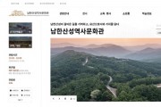 [경기티비종합뉴스]  경기문화재단 , 남한산성 역사 콘텐츠 한눈에...  남한산성역사문화관 공식 누리집 개설  전시, 교육, 문화행사 등 통합 플랫폼 구축...