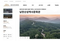 [경기티비종합뉴스]  경기문화재단 , 남한산성 역사 콘텐츠 한눈에...  남한산성역사문화관 공식 누리집 개설  전시, 교육, 문화행사 등 통합 플랫폼 구축...