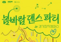 [경기티비종합뉴스] 경기문화재단 유정주 대표이사, 경기창작캠퍼스 봄 맞이 계절행사  ‘봄바람 댄스파티’ 개최