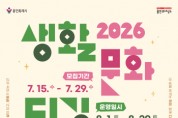 [경기티비종합뉴스] 용인문화재단, 일상 속 취향 찾기 ‘2026 생활문화 디깅 – 시즌 3’ 참여자 모집