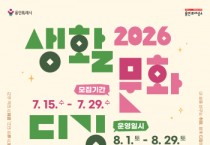 [경기티비종합뉴스] 용인문화재단, 일상 속 취향 찾기 ‘2026 생활문화 디깅 – 시즌 3’ 참여자 모집