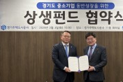 [경기티비종합뉴스] 경기주택도시공사 김용진 사장, 300억 규모‘GH 상생펀드’조성…     산업단지 입주기업 대출금리 3%p 낮춘다