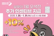 [경기티비종합뉴스] 오산시, 설맞이 오색전 추가 인센티브 10% 지급
