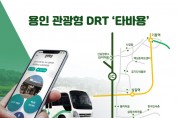 [경기티비종합뉴스] 용인특례시, 관광형 DRT‘타바용’29일부터 유료 정규서비스 전환