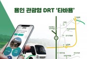 [경기티비종합뉴스] 용인특례시, 관광형 DRT‘타바용’29일부터 유료 정규서비스 전환