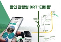 [경기티비종합뉴스] 용인특례시, 관광형 DRT‘타바용’29일부터 유료 정규서비스 전환