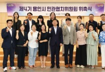 [경기티비종합뉴스] 용인특례시, 제4기 용인시 민관협치위원회 위촉식 개최