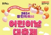 [경기티비종합뉴스] 용인특례시, ‘2024년 용인특례시 어린이날 대축제’ 개최