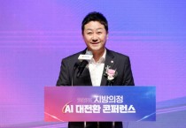 [경기티비종합뉴스] 경기도의회 김진경 의장, 지방의정 AI 대전환 콘퍼런스에서 AI혁신으로 자치분권 디지털 의정 구현 강조
