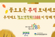 [경기티비종합뉴스] 경기도, 추석 연휴에도 ‘청소년전화 1388’ 24시간 운영