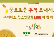 [경기티비종합뉴스] 경기도, 추석 연휴에도 ‘청소년전화 1388’ 24시간 운영