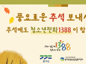 [경기티비종합뉴스] 경기도, 추석 연휴에도 ‘청소년전화 1388’ 24시간 운영