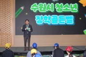 [경기티비종합뉴스] 수원 청소년들 역사·문화·독서 지식 겨뤘다… ‘2026 수원시 청소년 장학골든벨’ 개최