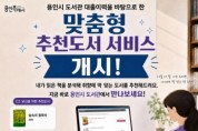 [경기티비종합뉴스] 용인특례시, 대출 이력 기반 ‘맞춤추천도서’ 서비스 제공