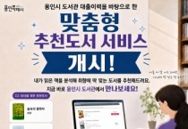 [경기티비종합뉴스] 용인특례시, 대출 이력 기반 ‘맞춤추천도서’ 서비스 제공