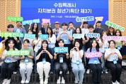 [경기티비종합뉴스] ‘수원특례시 자치분권 청년기획단 제3기’ 출범