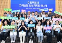 [경기티비종합뉴스] ‘수원특례시 자치분권 청년기획단 제3기’ 출범