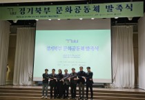 [경기티비종합뉴스] 경기북부 문화공동체 발족과 특별자치도 토론회 개최